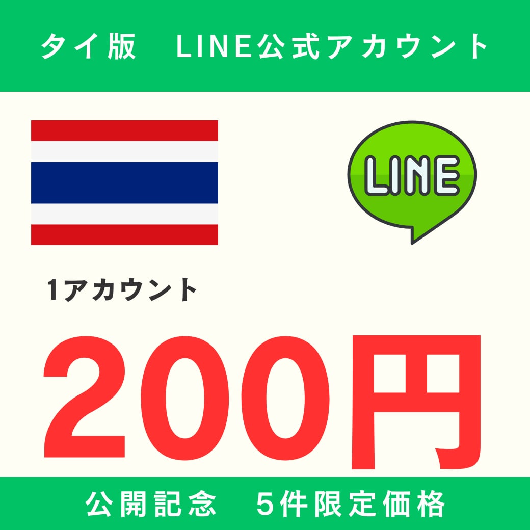 タイ版LINE公式アカウントを5アカ作成します ♣5アカで1,000円♣タイ♣24時間以内納品♣ イメージ1