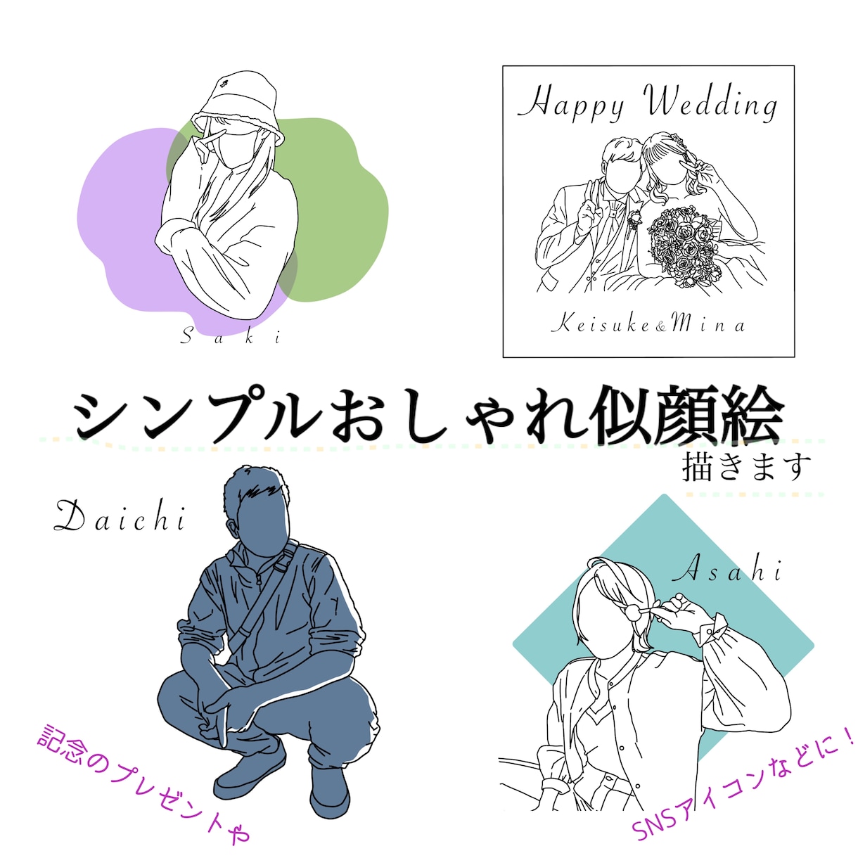 シンプルでオシャレな似顔絵描きます ☆見積もり相談で500円OFF☆ イメージ1