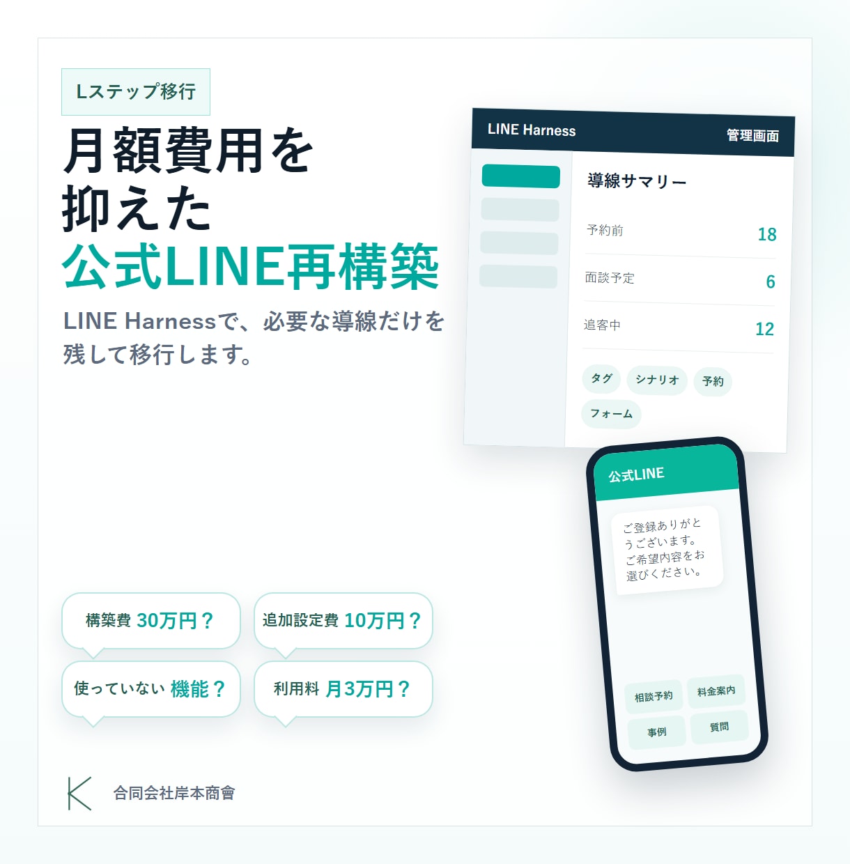 Lステップ移行で公式ラインの低コスト化を支援します 月額費用を抑えたい方へLINE Harnessで構築 イメージ1
