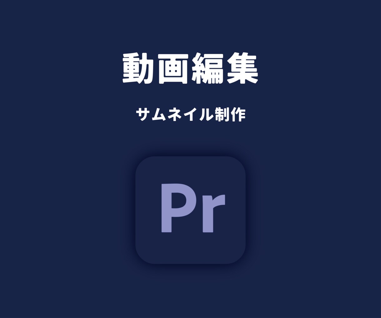 リーズナブルに動画編集を承ります 気兼ねなくご相談ください。サムネイル制作も可能です！ イメージ1