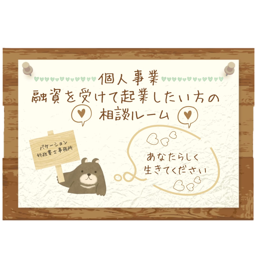 個人事業で融資を受けての起業をお手伝い致します 開業資金の融資を受けたい方の何でも相談ルームです イメージ1
