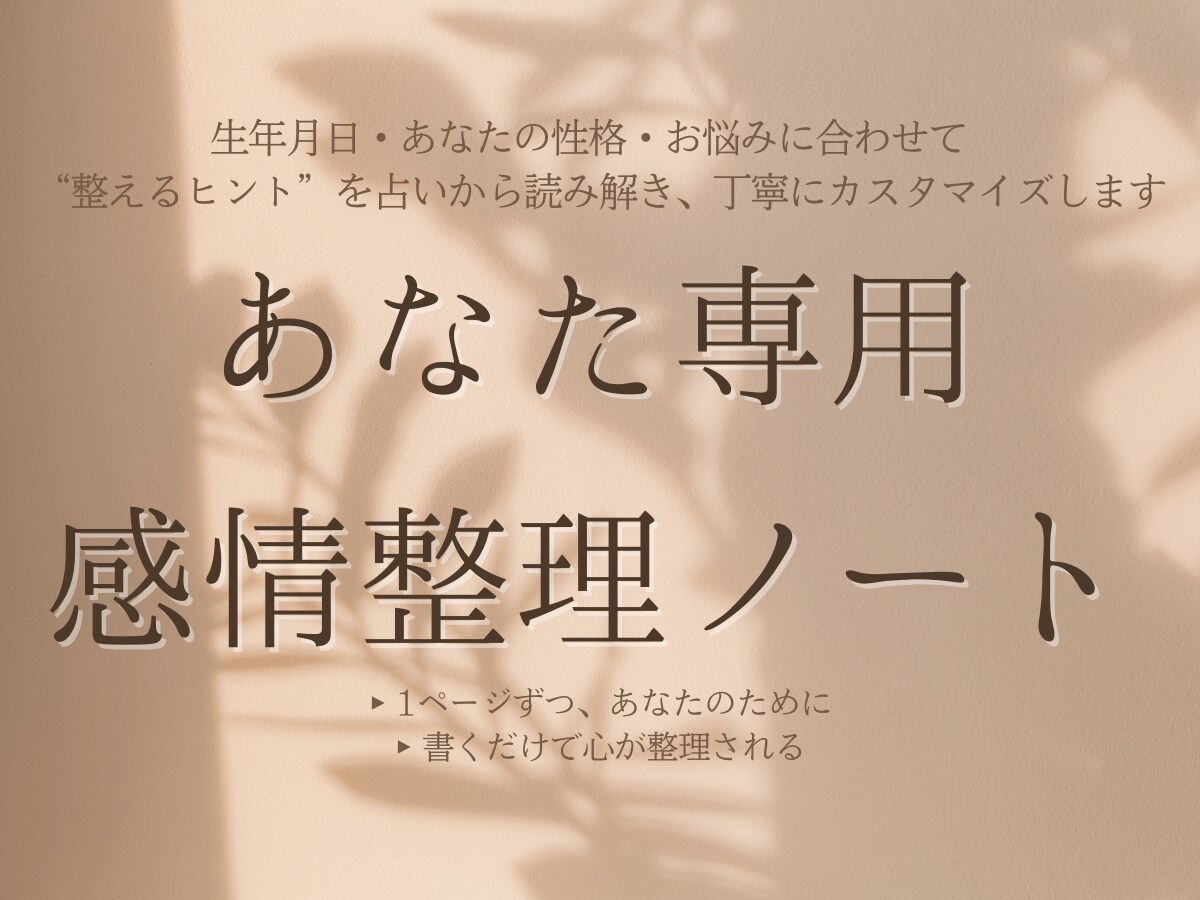 あなた専用❣️感情整理ノート作成します 「なにがつらいのか分からない」あなたへ。心の声と出会うノート イメージ1