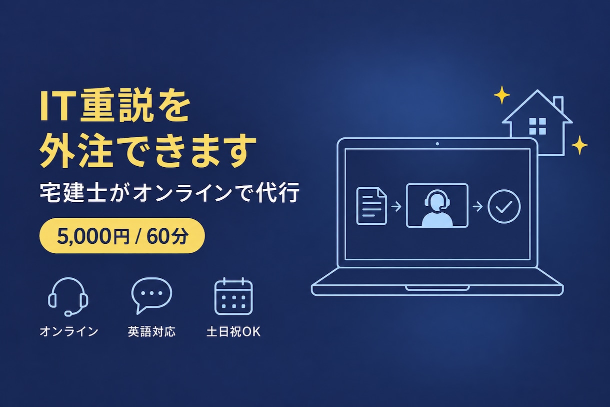 IT重説を宅建士にスポット依頼できます 英語対応可・完全リモートの業務委託でスポット外注いただけます イメージ1