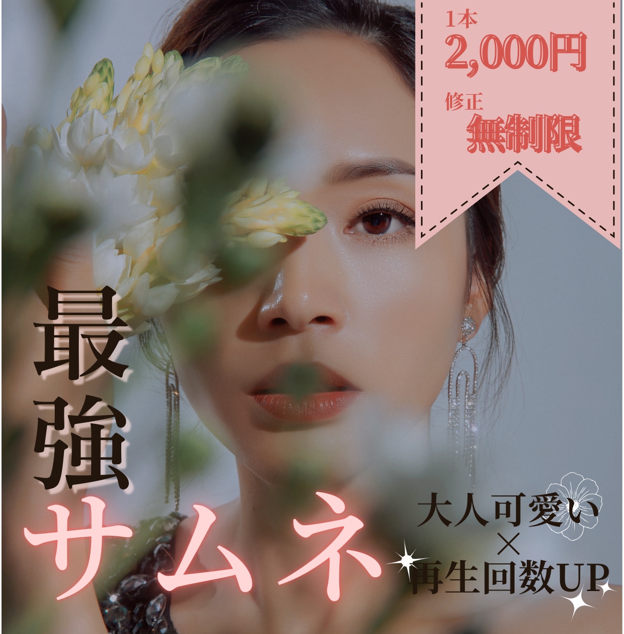 女性向け＊魅力溢れるYoutubeサムネ作ります 大人可愛い×売れるデザインならお任せください！！ イメージ1