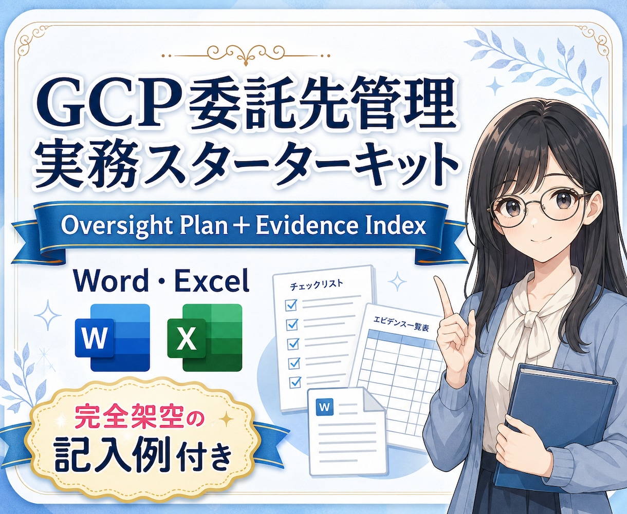 GCP委託先管理の計画・証拠台帳を提供します 初めての委託先管理をWordとExcelで形に イメージ1
