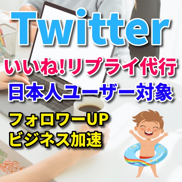 格安Twitterのいいね、リプ代行を承ります 日本人のtwitter見込み客にいいねやリプ100件以上！ イメージ1