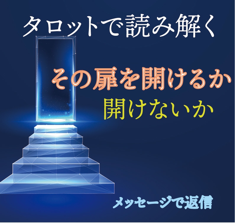 チャネリングリーディングで鑑定します 迷うことってありますよね。その扉を開けるのか。開けないのか？ イメージ1