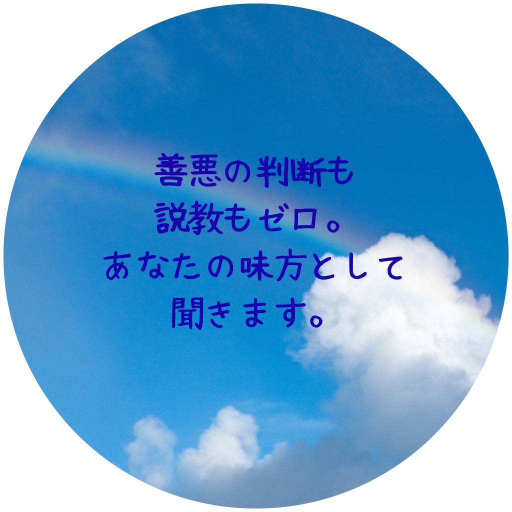 否定ゼロでどんな愚痴も優しく受容します 家庭や職場に疲れた方へ。気持ちがスッキリ軽くなる電話相談 イメージ5