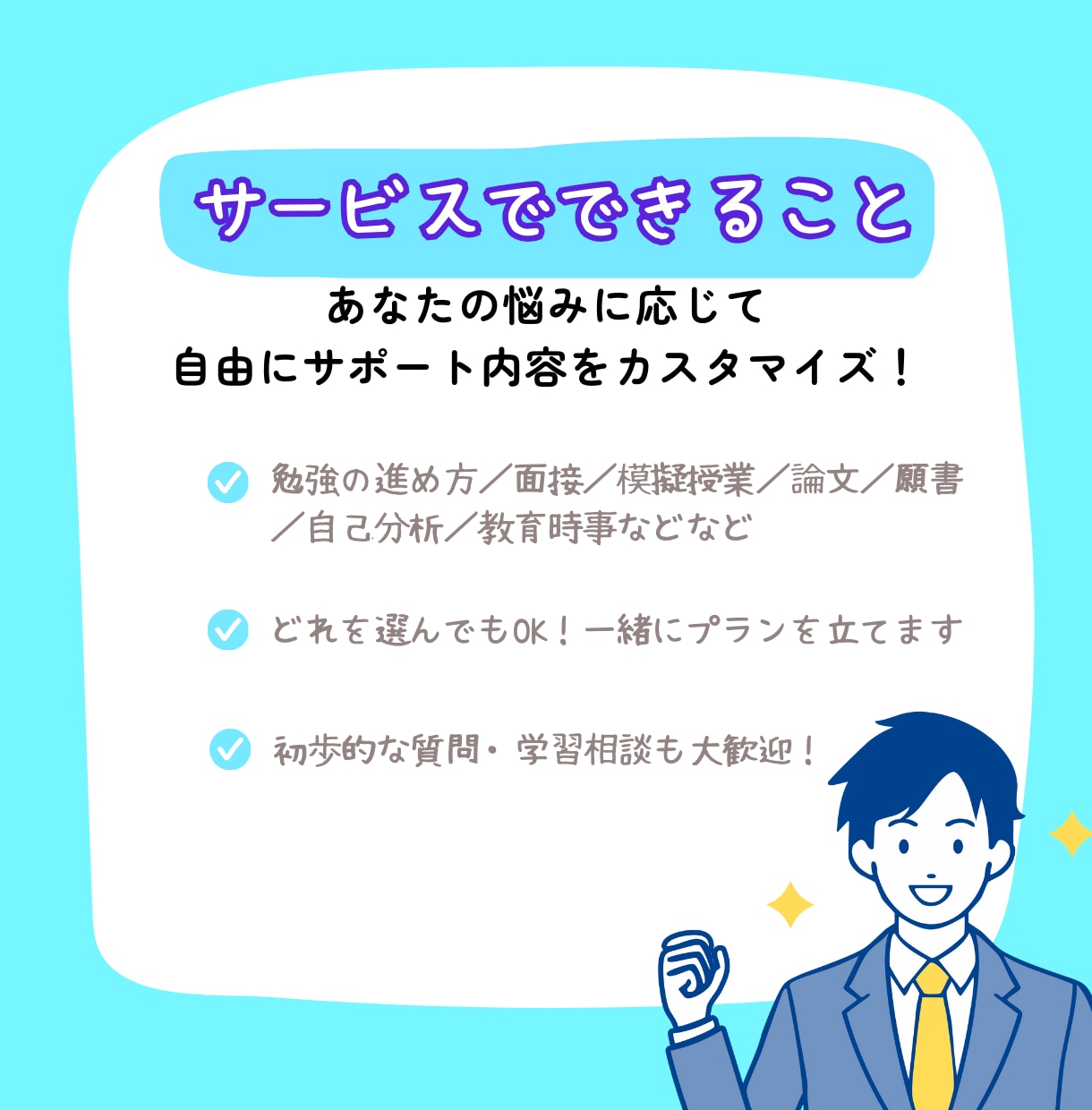 お得なセット割有◆面接◆元教育委員会が教えます 【顔出し無でもOK】集団面接・討論・模擬授業・自己PR イメージ5