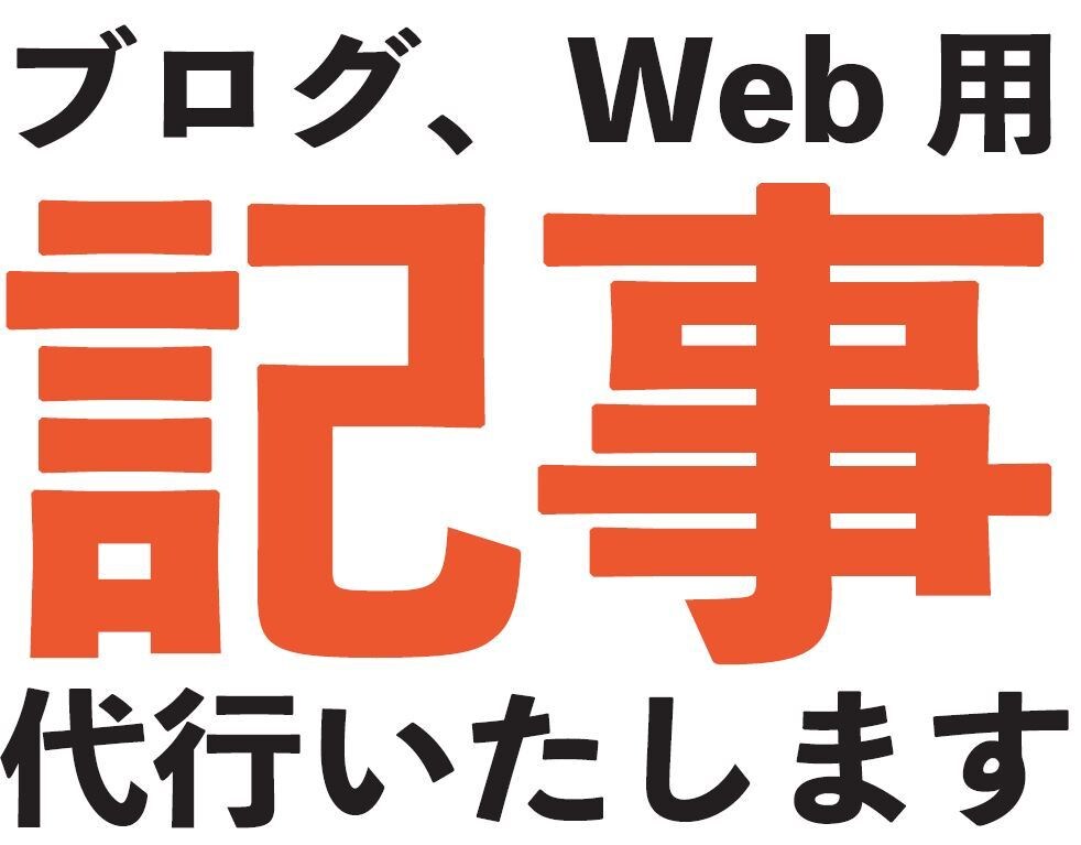 SEO対策！ブログ記事を作成します 1記事～複数記事まで対応。記事を追加＆更新してSEO対策を♪ イメージ1