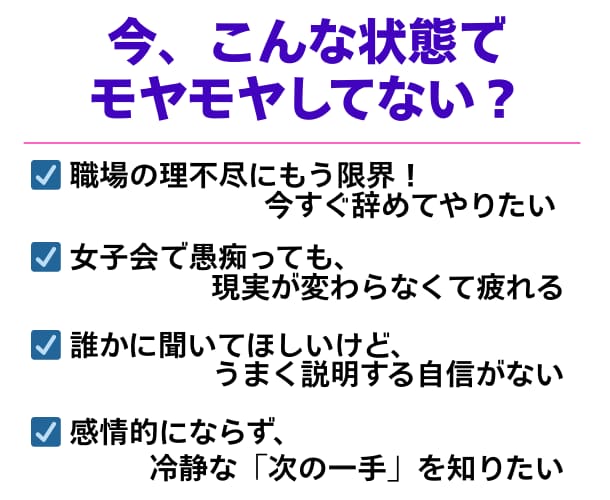 どうしたらいいの!?…を男の客観的視点で整理します 女子会の共感じゃ前に進めない時まとまらない文章そのまま投げて イメージ2