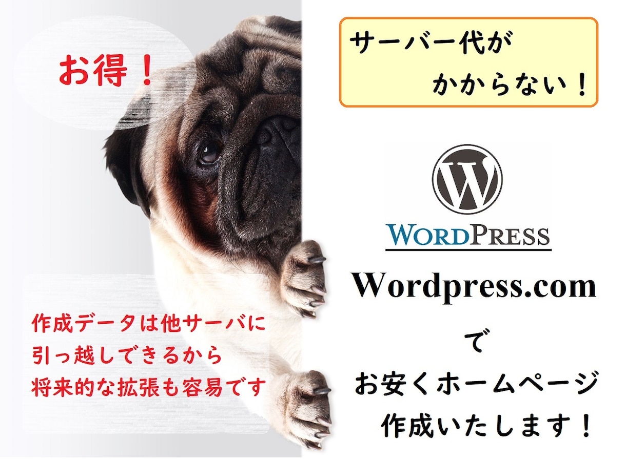 WordPress.comでホームページ作成します サーバー・ドメイン費用はかかりません イメージ1