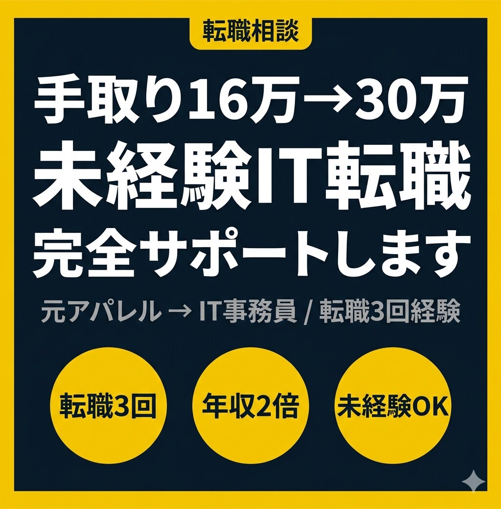 元アパレルがIT転職で年収2倍にした方法教えます 転職3回｜元アパレル→IT年収2倍の実体験※悩みだけでも イメージ1