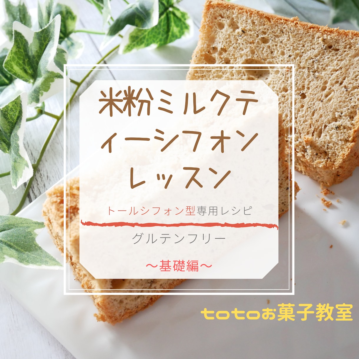 トールシフォン型で焼く米粉シフォンケーキ教えます フランス帰りのパティシエtotoのテクニックを凝縮させた動画 イメージ1