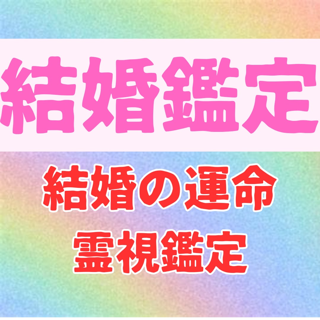 結婚の運命を知りたい！彼との未来を占います 大好きな彼と結婚する可能性があるか占います イメージ1