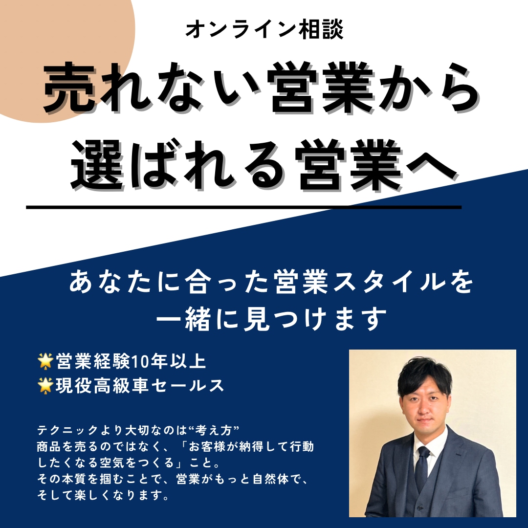 売れない営業から"選ばれる営業”に変えます 現役の高級車セールスがあなたのお悩みを解決いたします！ イメージ1