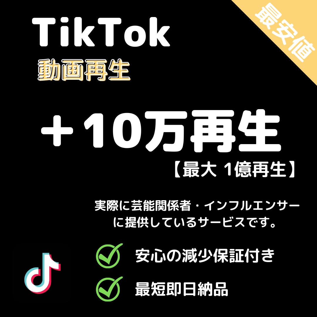 TikTok★動画+10万再生増加します 【最高品質】最短即日納品｜最大1億再生｜宣伝・拡散 イメージ1