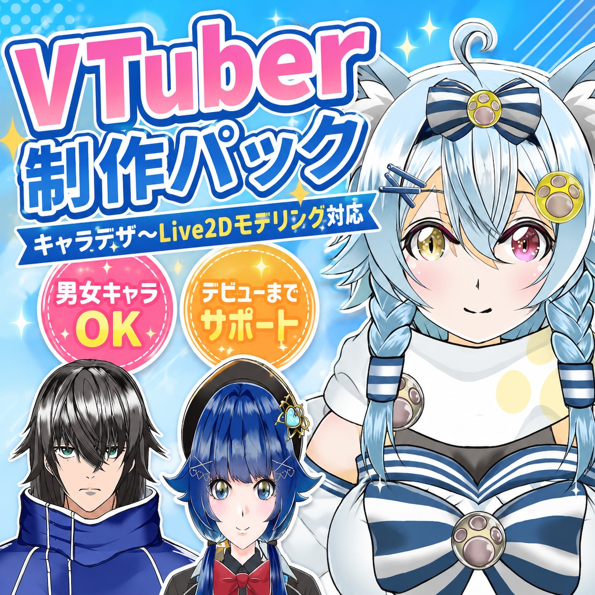 Vtuberキャラデザ～モデリング全行程制作します あなたの理想のVtuber導入まで完全サポートします！ イメージ1