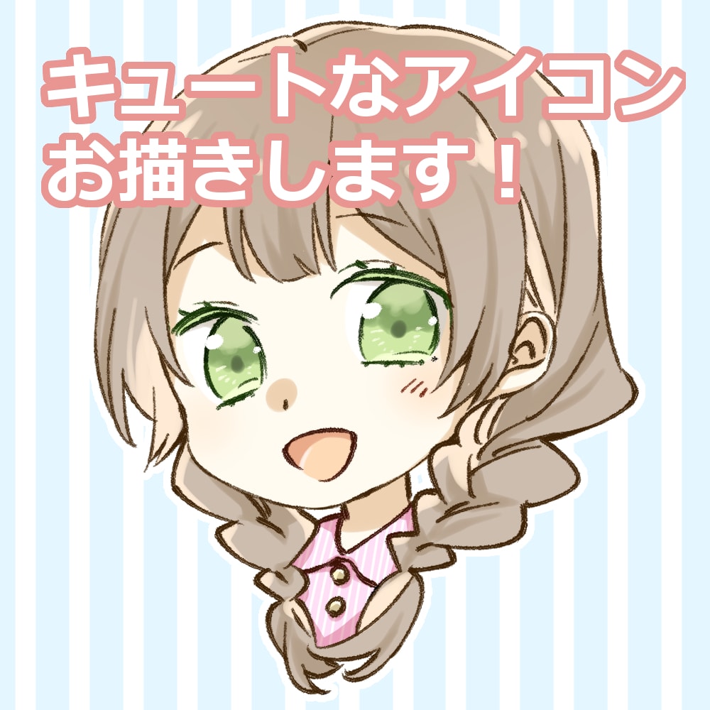 キュートなアイコンお描きします 表情が選べる♪ブログやSNSなどで使えるアイコン イメージ1