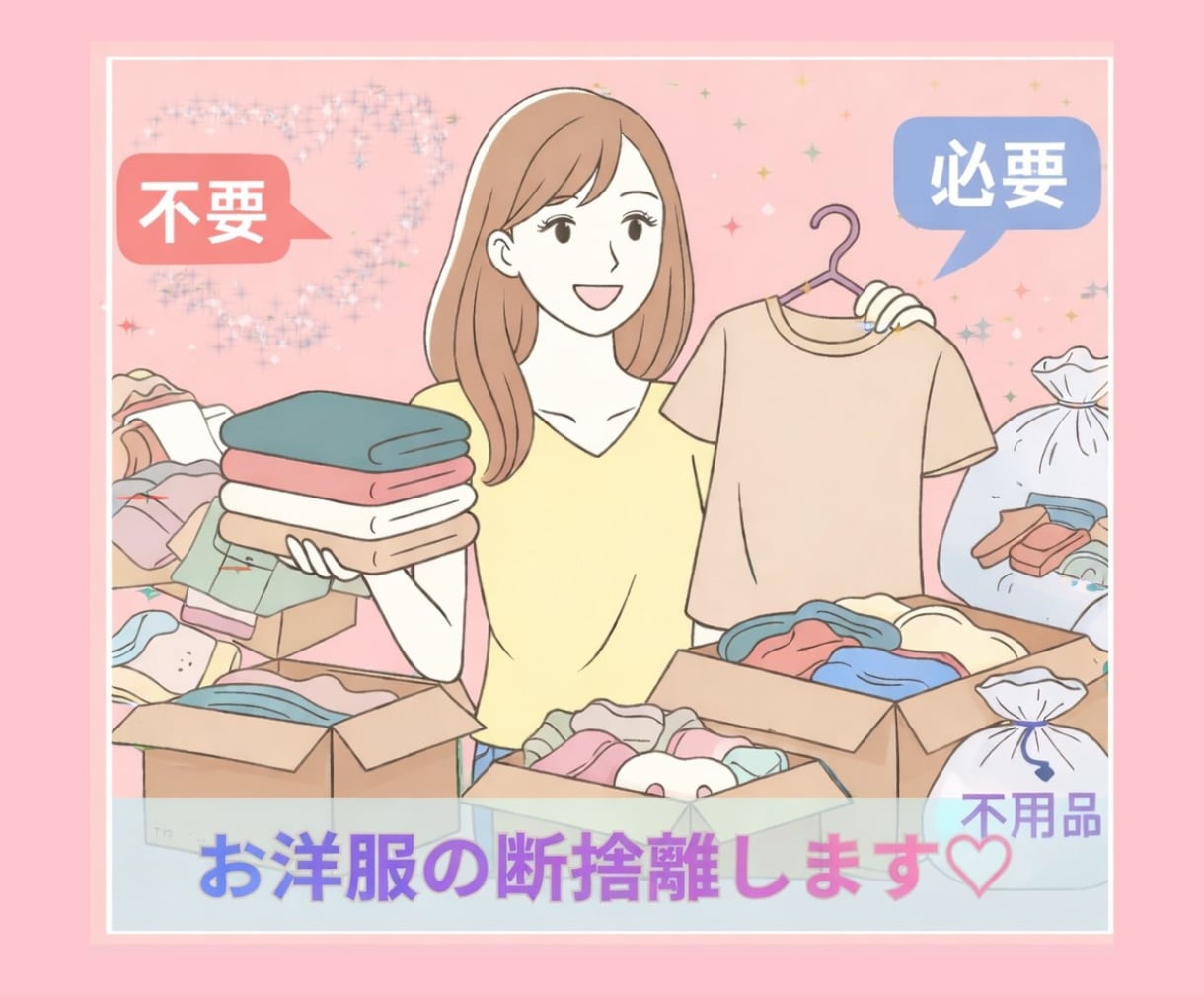 似合う服、似合わない服を見極め、洋服の断捨離します 片付けたいのに片付かない!似合う服装がわからない! イメージ1