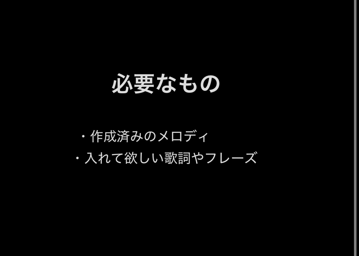 あなただけの歌詞を作らせてもらいます 低価格で歌詞を作らせてください。※今だけの価格です イメージ2