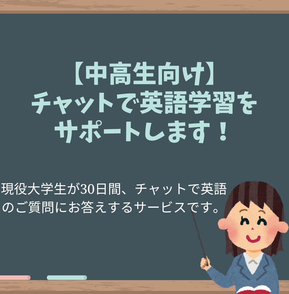チャットで中高生の英語学習をサポートします 現役大学生が30日間、英語のご質問にお答えするサービスです イメージ1