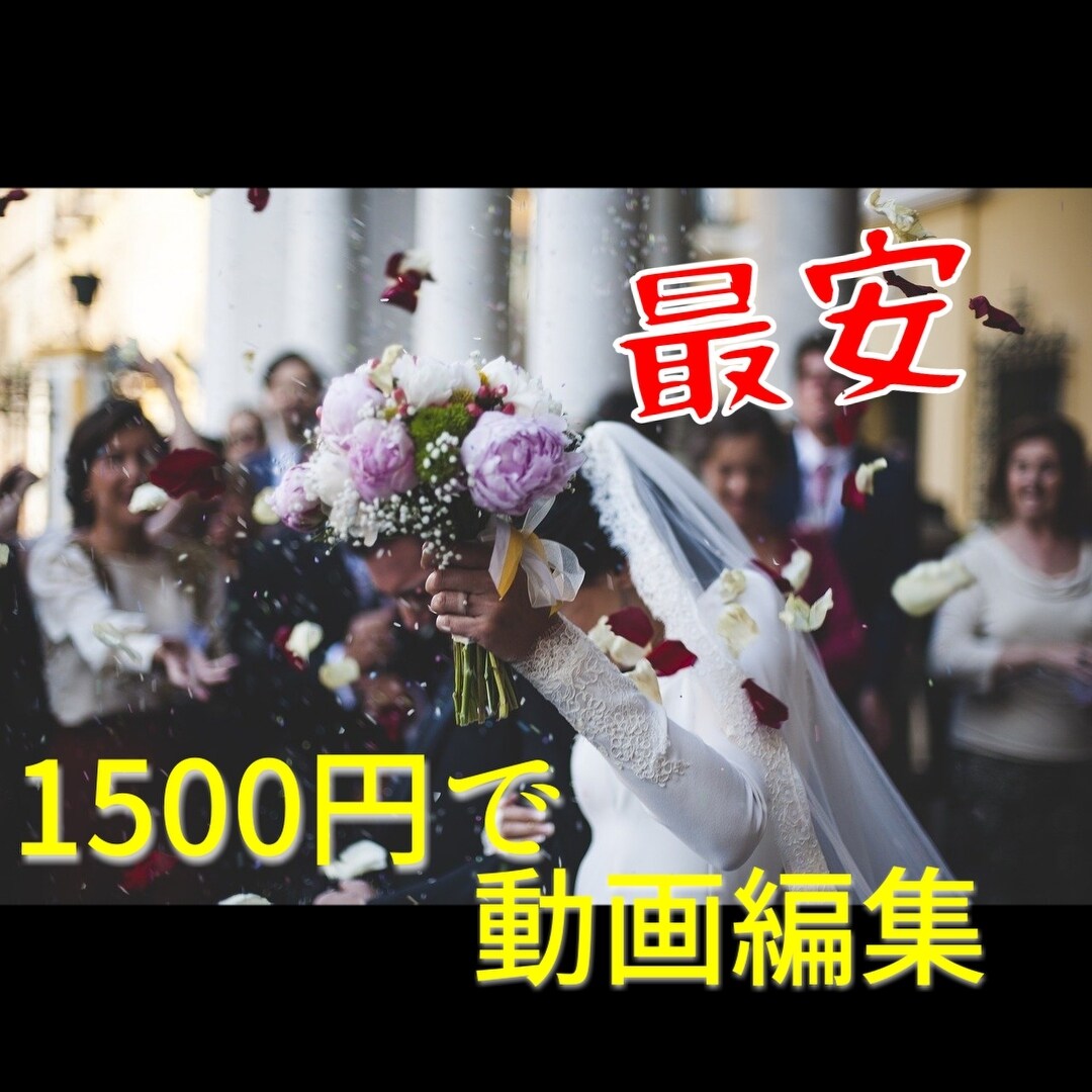 結婚式で使用する動画を格安で編集します あなたと私で、思い出をデザインで保存しましょう。 イメージ1