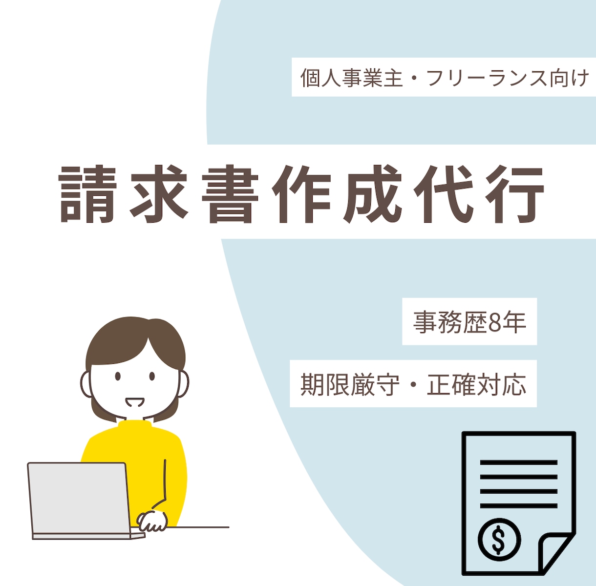 請求書作成代行｜丁寧＆迅速に対応します 個人事業主・フリーランス向け！丁寧・迅速に代行します イメージ1