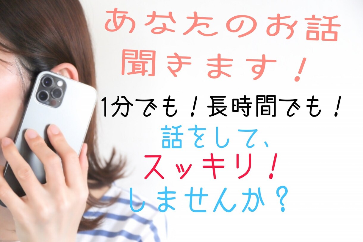 短時間でも長時間でもあなたの愚痴やお話し聞きます 前から知ってる知人と話しているような安心感をご提供します イメージ1