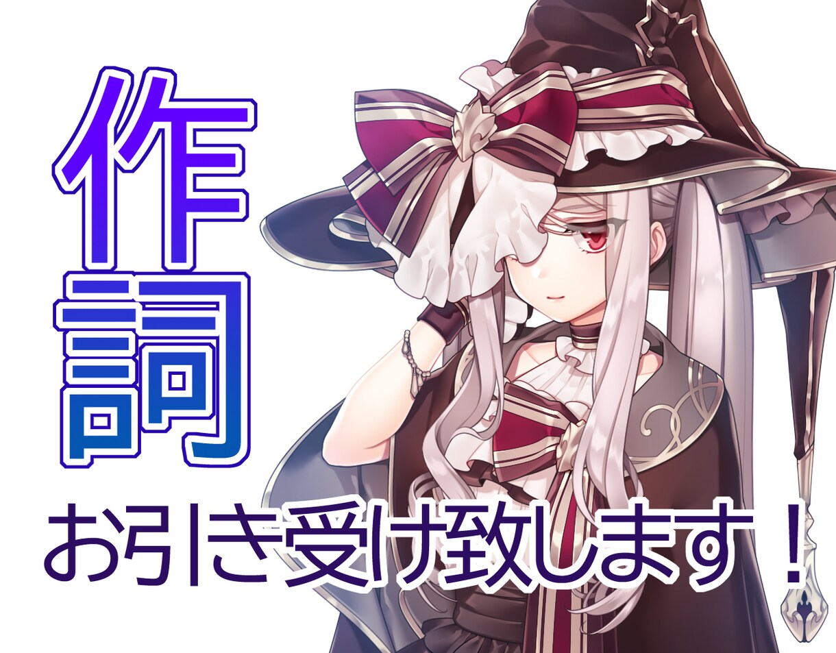 フルコーラス！ボカロや同人音楽の作詞承ります まずはDMからご連絡をお願いします！ イメージ1