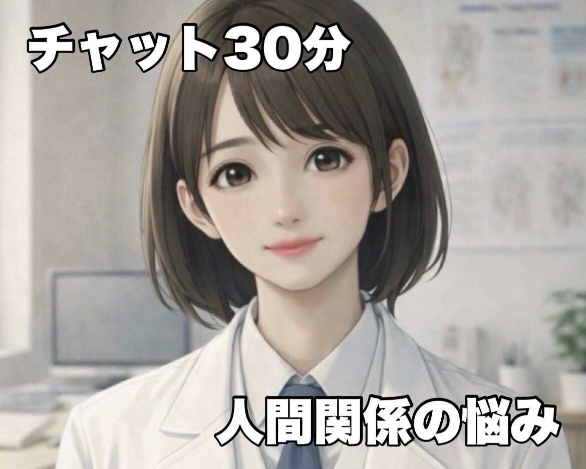 人間関係の悩みを否定せず優しく傾聴します 職場・家族・友人関係で限界を感じている方に優しく共感します イメージ1