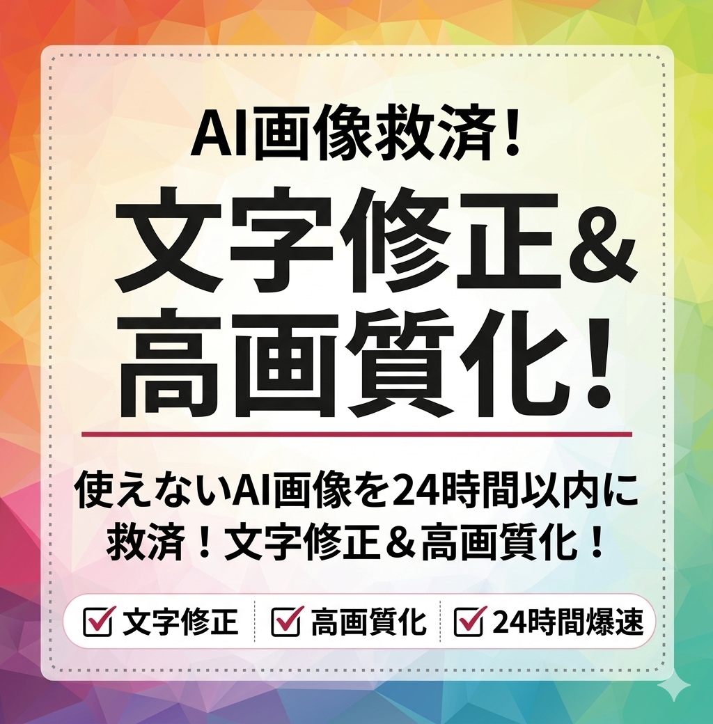 AI画像救済！文字化け・ボケを爆速修正します 使えないAI画像を24時間以内に救済！文字修正＆高画質化！ イメージ1