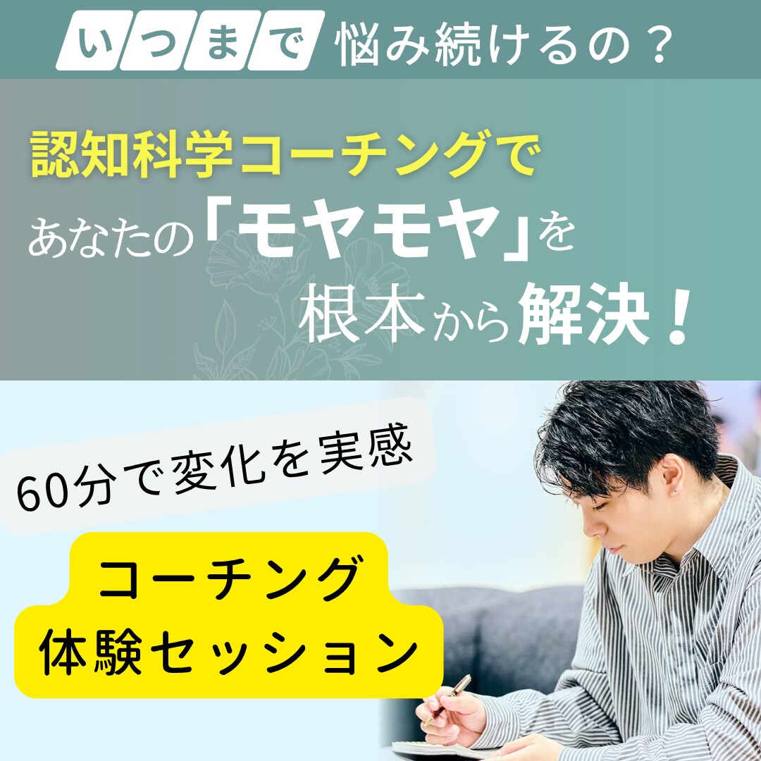 60分で変化を実感！心のモヤモヤ晴らします コーチングで思考スッキリ！自分らしく軽快に歩き出そう♪ イメージ1