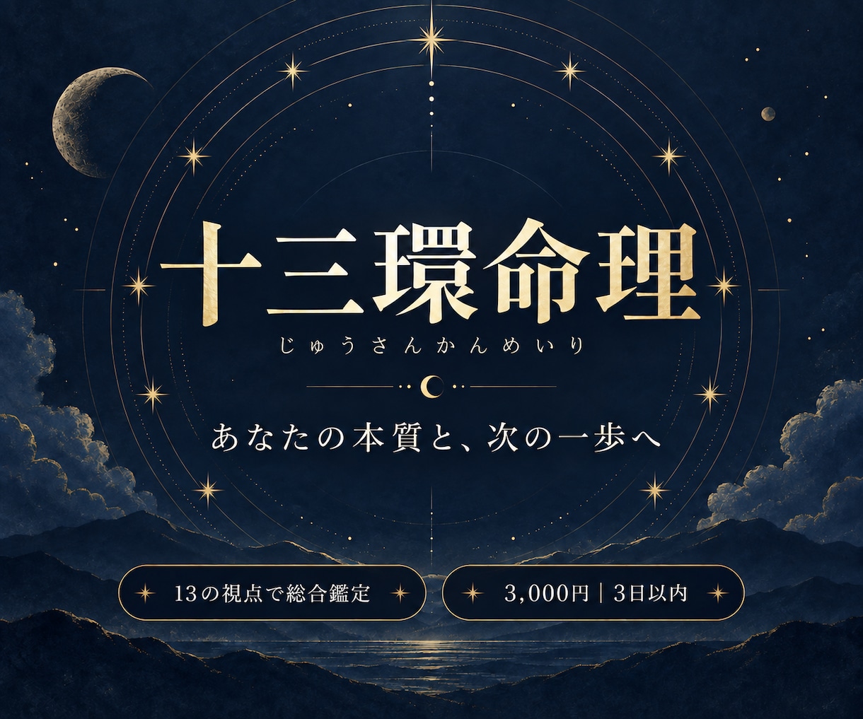 恋愛・仕事の迷いを占い次の一歩をお伝えします 十三環命理｜鑑定歴10年・2万人以上の経験 イメージ2