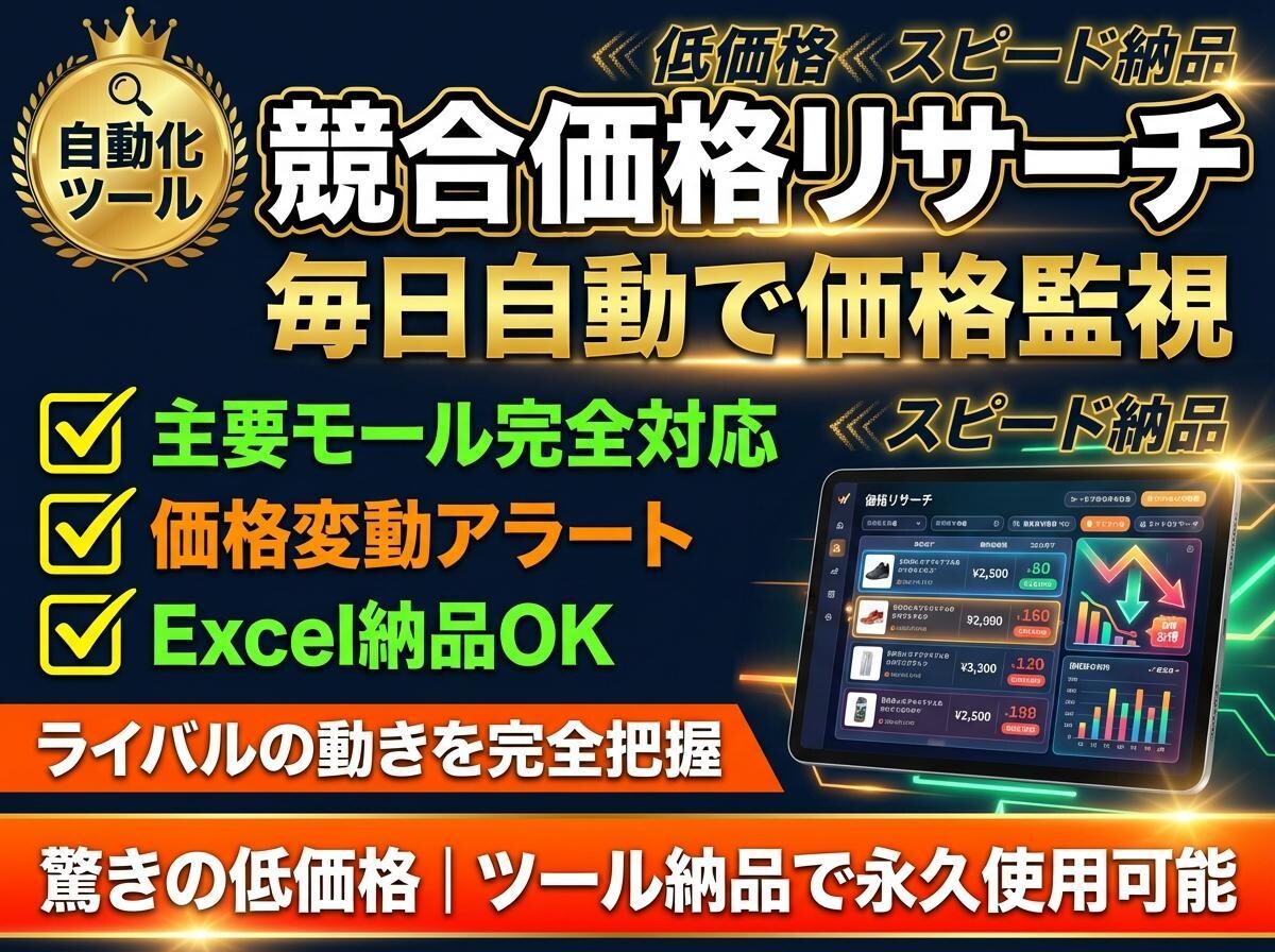 EC競合の価格・在庫を自動収集ツール納品します 楽天・Amazon・Yahoo!｜毎日自動で競合監視 イメージ1