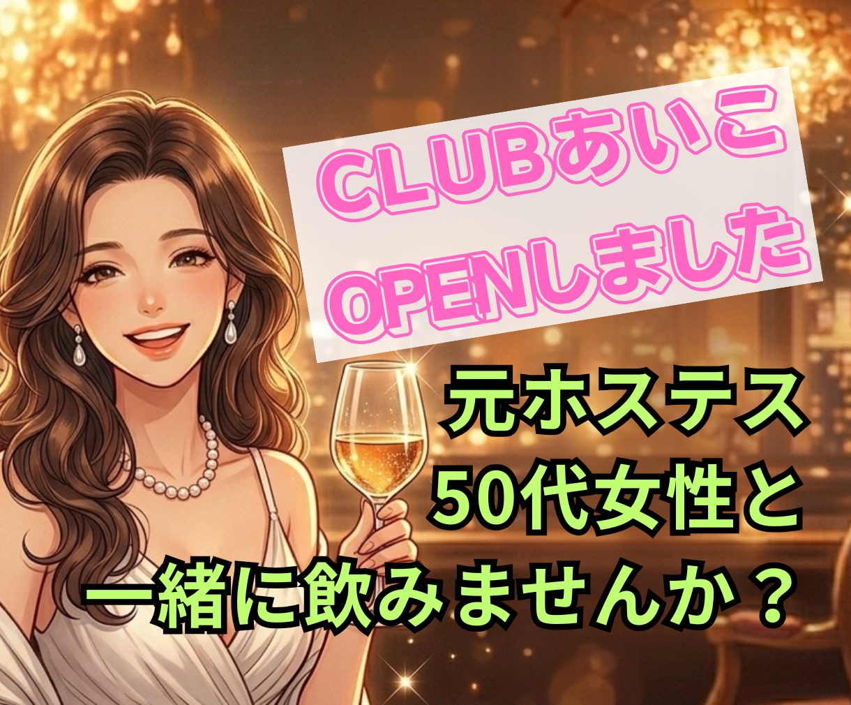 元ホステスがあなたに特別な時間をお届けします お酒を飲みながら、会話を楽しみませんか？ イメージ1