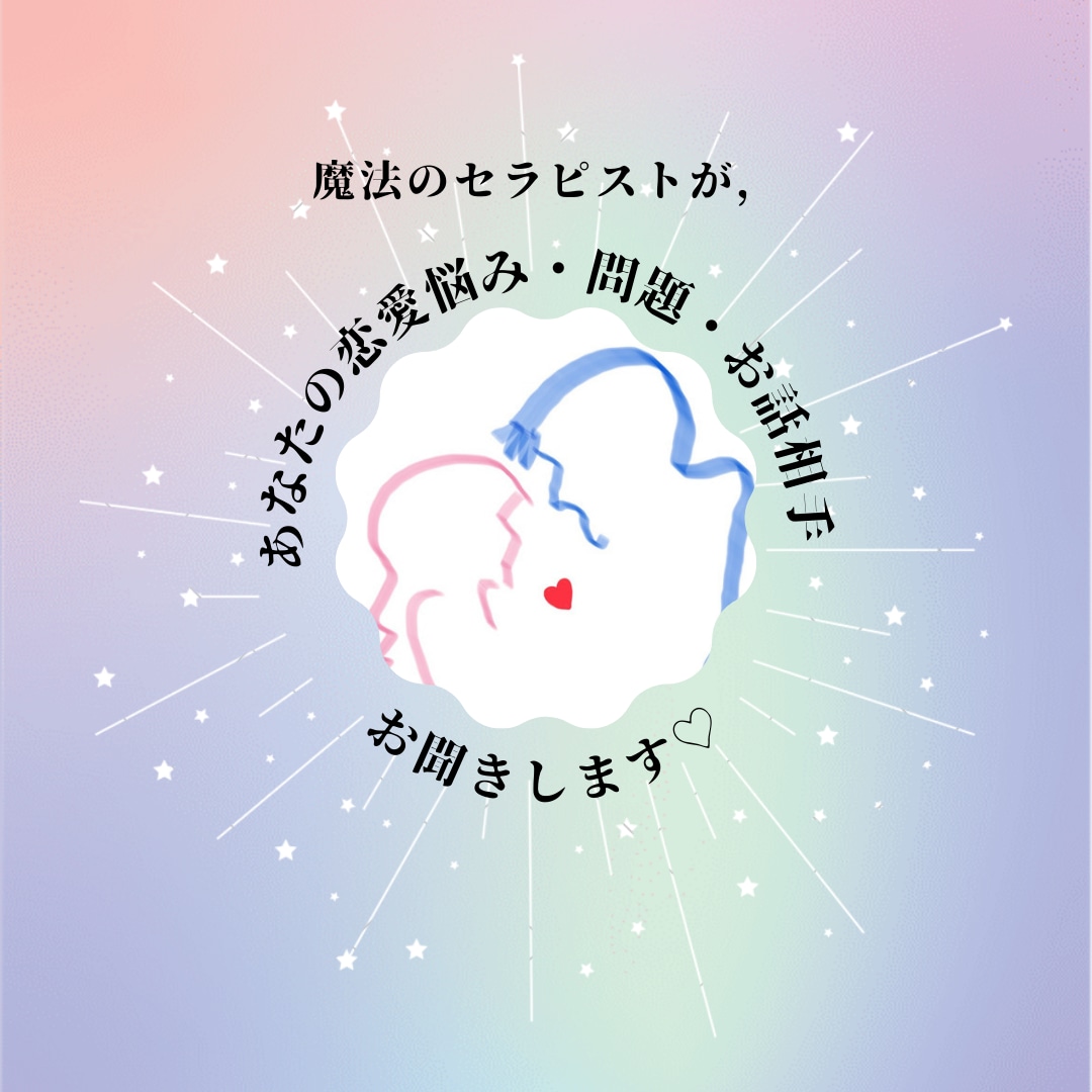 恋愛の悩み♡どんな恋愛話でもお聞きし，受け止めます 恋愛セラピストがあなたのお悩み問題解決の糸口へと導きます♡ イメージ1