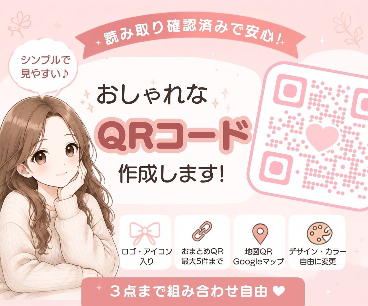 シンプル&見やすい&おしゃれなQRコード作成します 【読み取りやすいQRコードを作成♪ロゴ入り・おまとめ対応◎】 イメージ1