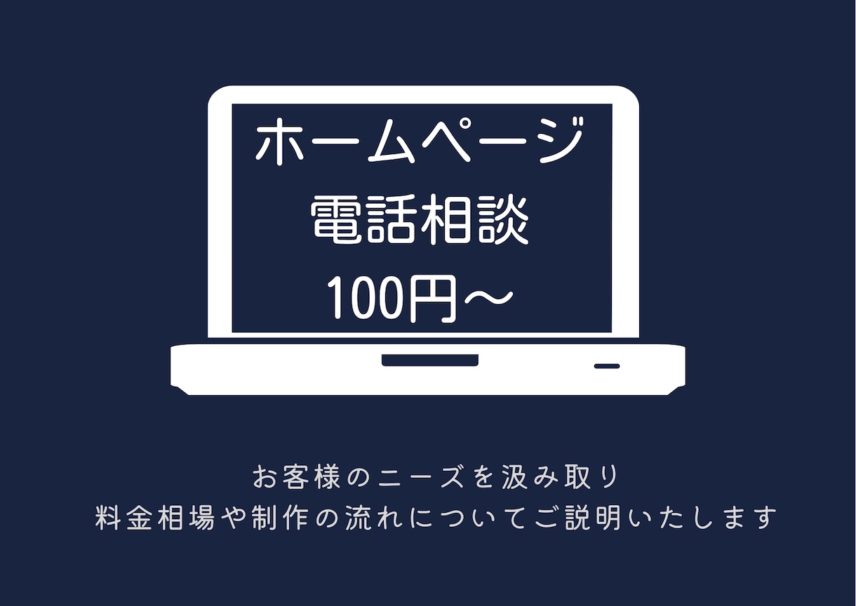 電話でホームページ制作のご相談を受け付けます ホームページの制作にお悩みがあるあなたへ イメージ1