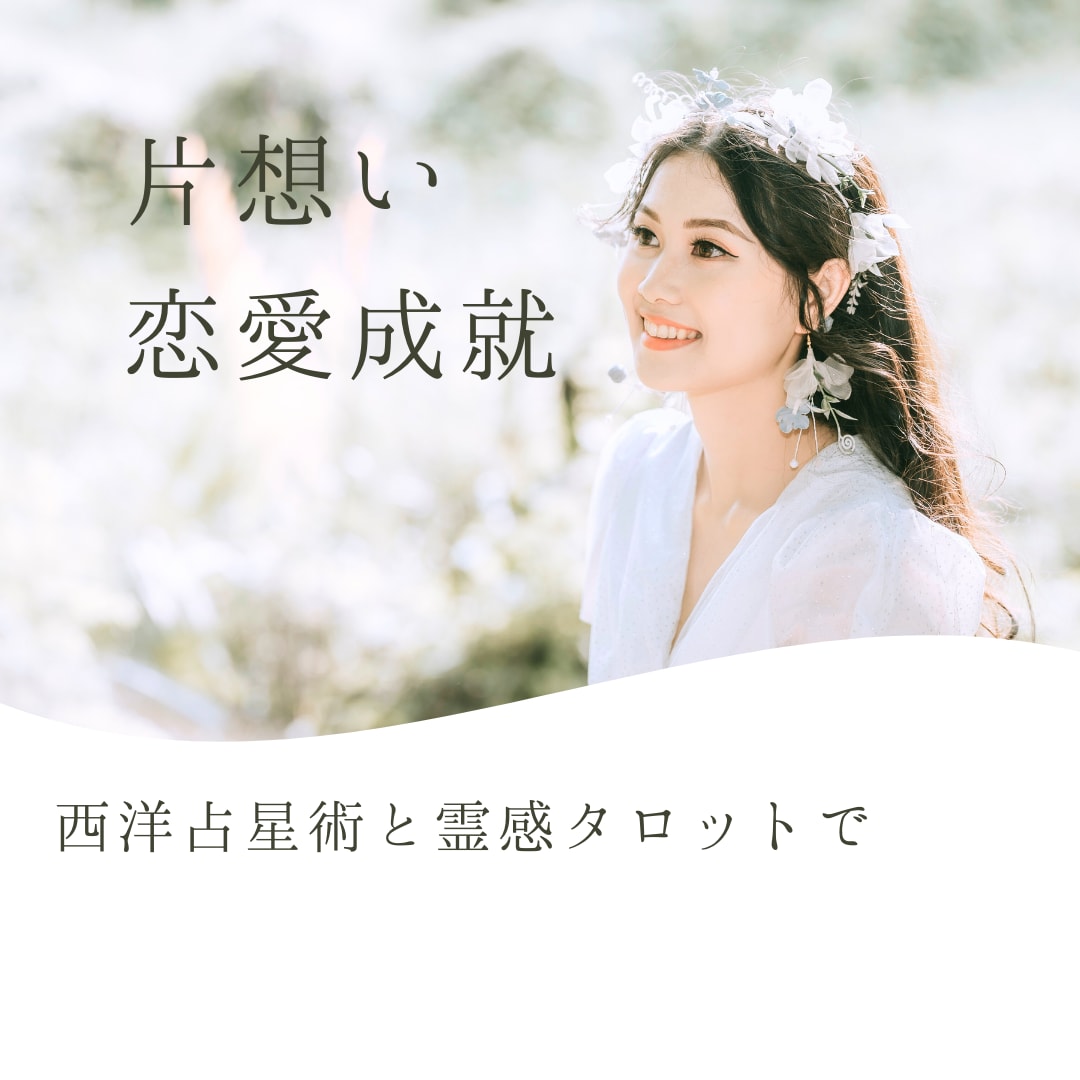 片思い、相手の気持ちを見て両想いになる方法占います 霊感タロットと西洋占星術で深く読みます。復縁、不倫もOKです イメージ10