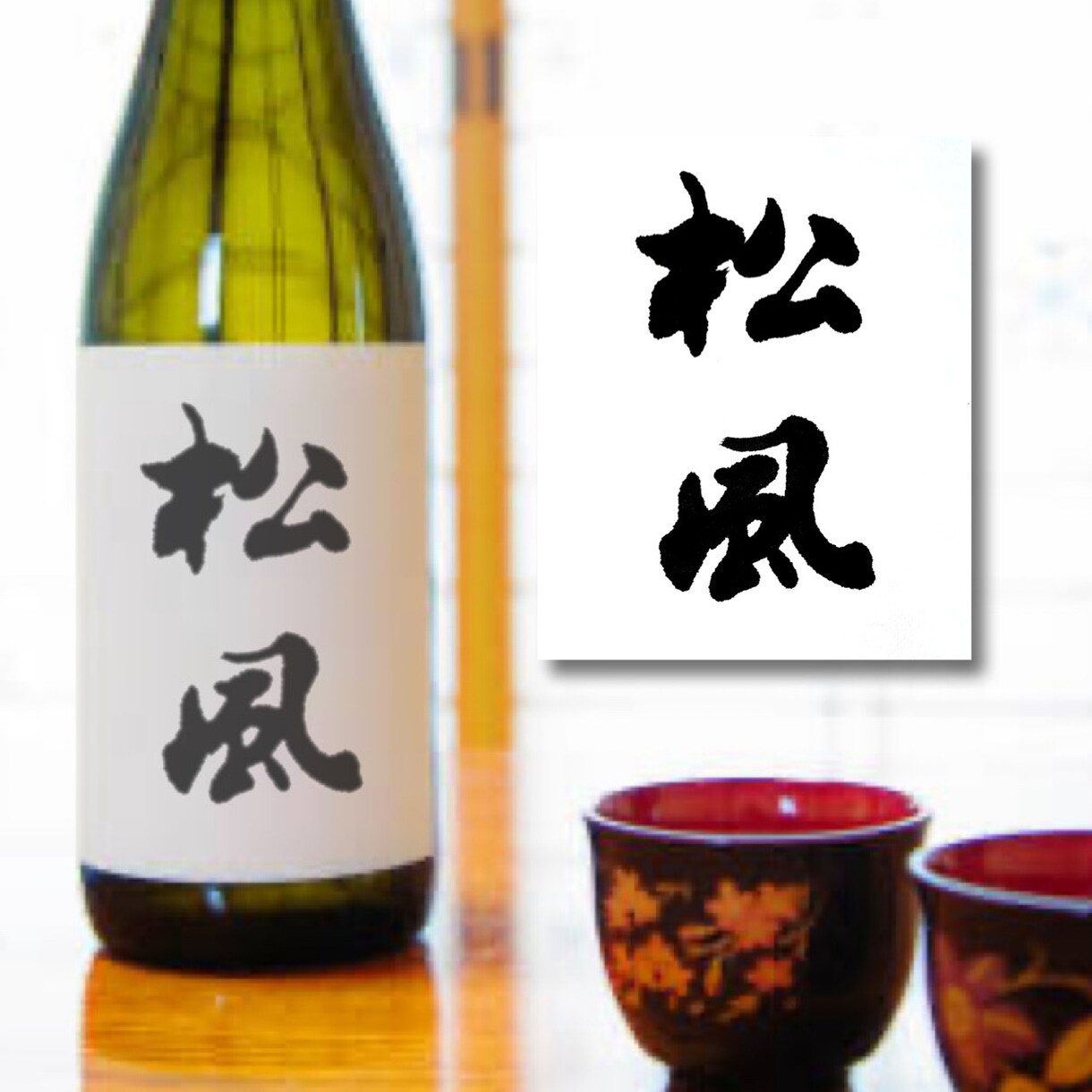 もはやハイブランド。上質な筆文字ロゴ書きます 無料修正、ラフ提案無制限。文字に特化したスタイリッシュな書道 イメージ7