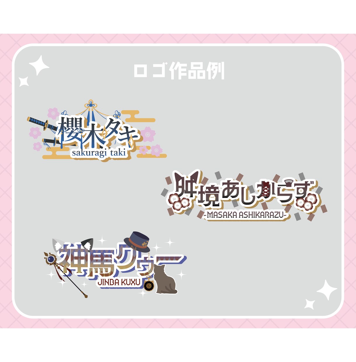 商用可/VTuberさんのお名前ロゴ作ります Vtuber様・Vライバー様のネームロゴ、企画ロゴ作ります イメージ5