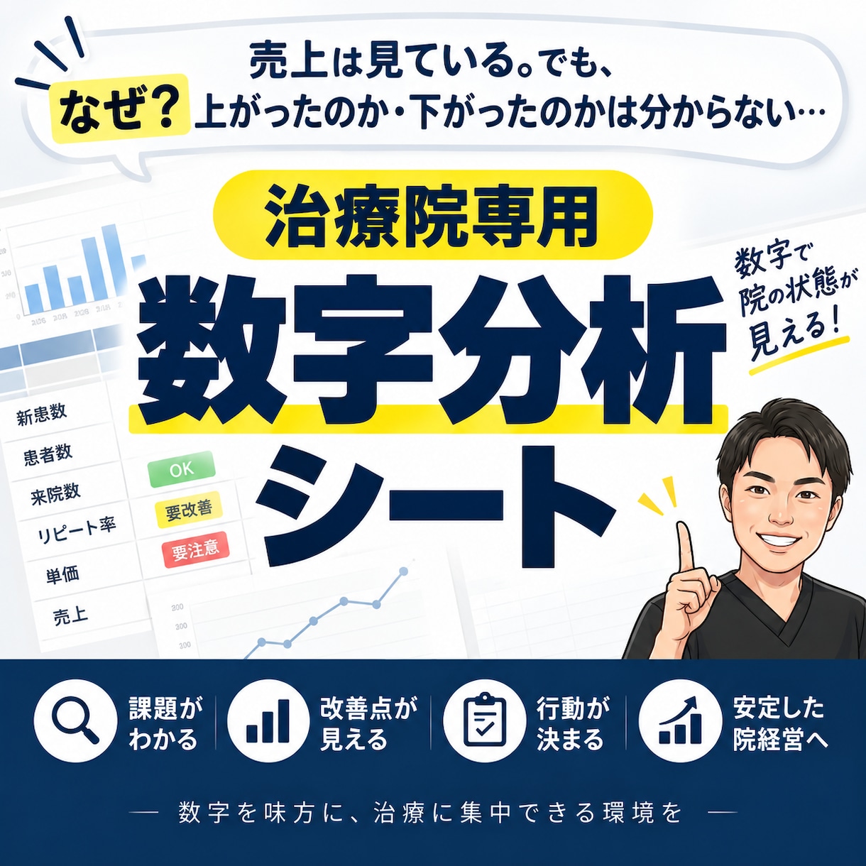治療院専用の数字分析・管理シートを販売します 感覚経営からの卒業！可視化した「院の弱点」を改善し安定売上へ イメージ1