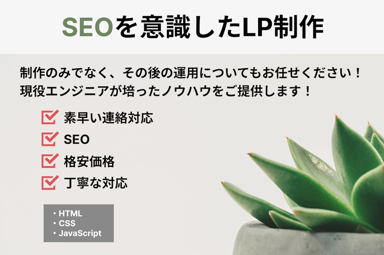 SEOを意識したLP制作お受けします ビジネスを加速させる、ユーザー目線で作るLP制作 イメージ1