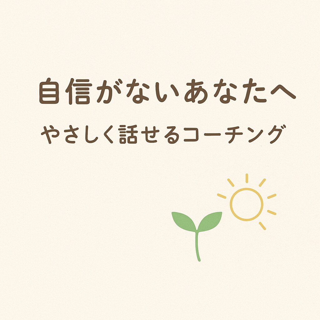 モヤモヤを整えるやさしい対話をします モヤモヤを安心して話せるやさしいセッション イメージ1