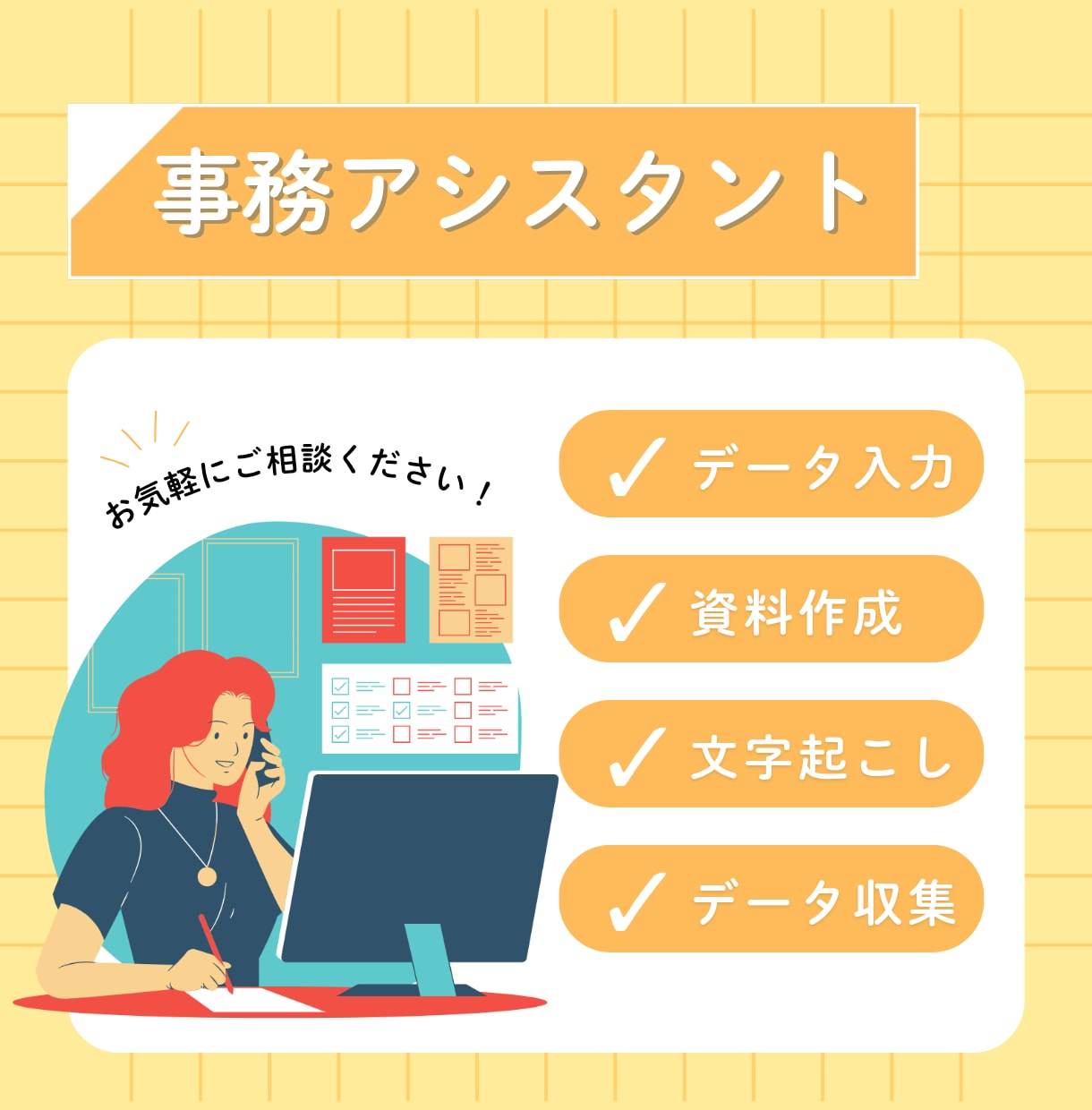人手不足解消！事務作業代行いたします 丁寧・迅速！お仕事のサポートを致します！ イメージ1