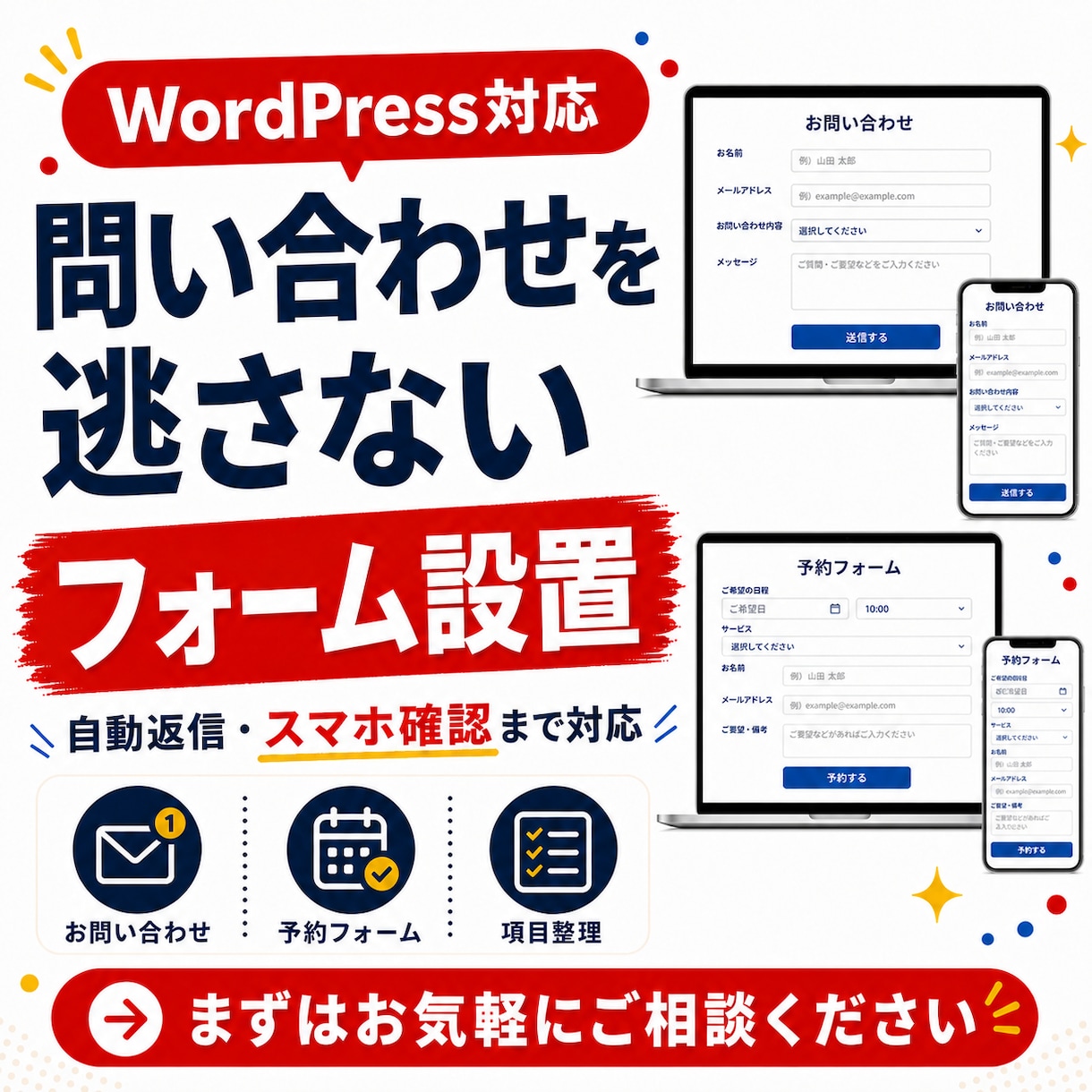 WordPressに問い合わせフォームを設置します 項目整理・自動返信・スマホ表示確認までまとめて対応します イメージ1