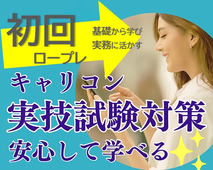 キャリコン実技試験｜ロープレが苦手な方を支えます 安心して失敗できる初回体験｜合格に向けて課題を整理します イメージ1