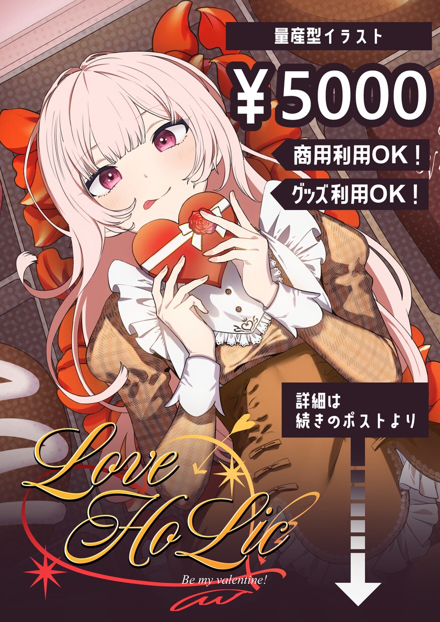 バレンタインに贈れる全身イラスト描きます テンプレートあり！量産バレンタインイラスト イメージ1