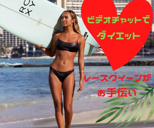 ビデオチャットで⭐️ダイエットの指導します レースクイーンがやってる❤️ボディメイクを一緒にやりましょう イメージ1